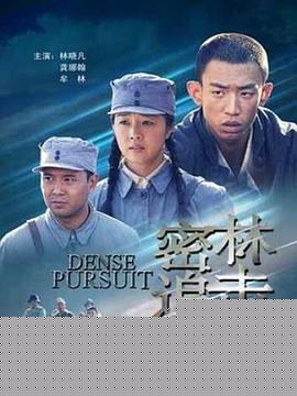 密林追击