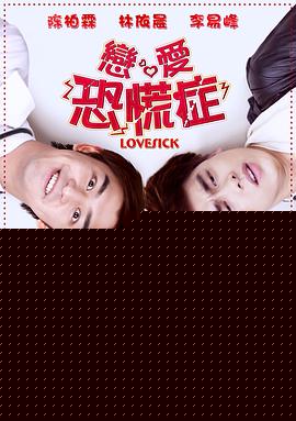 恋爱恐慌症