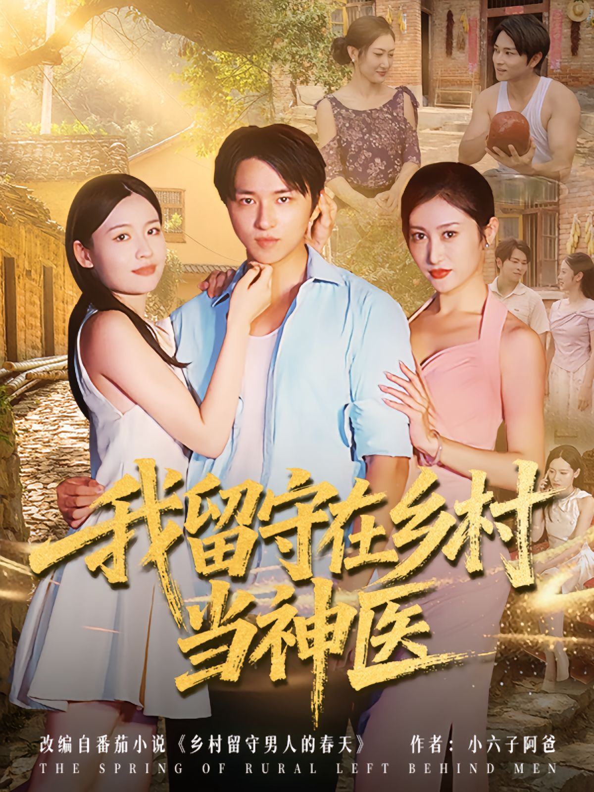 我留守在乡村当神医(全集)