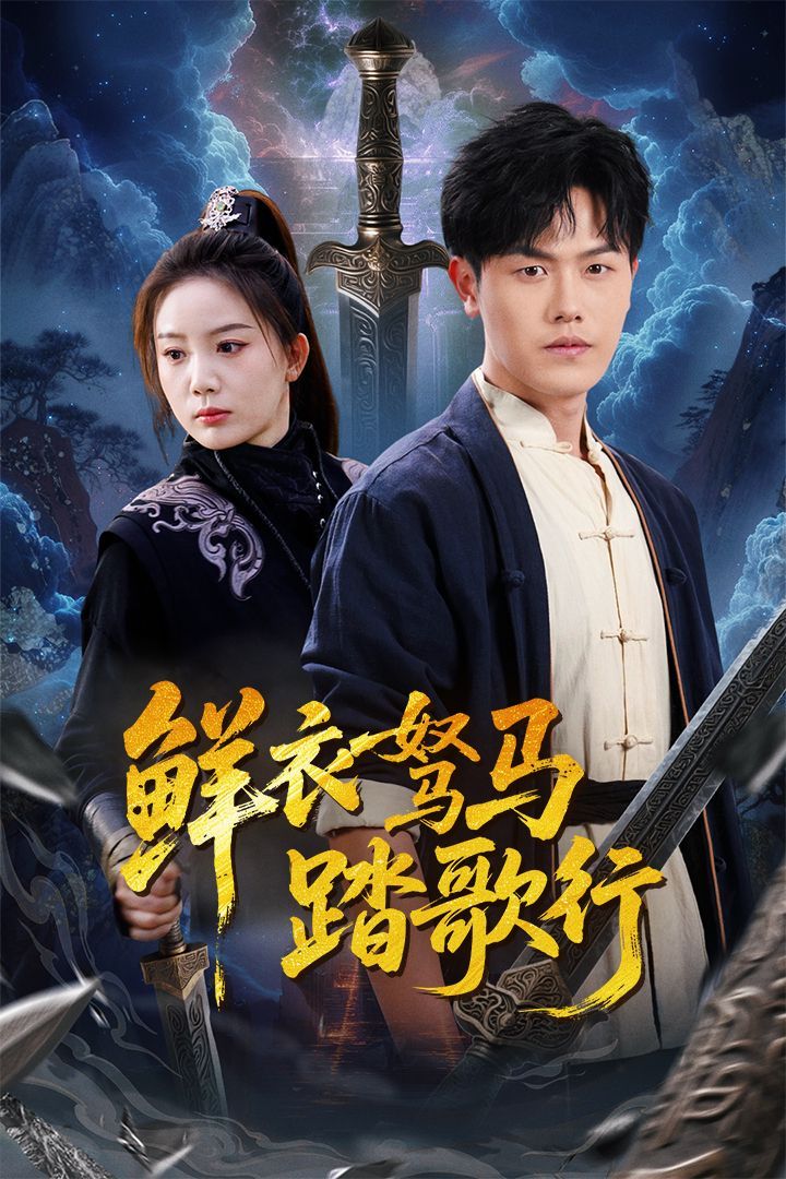 鲜衣驽马踏歌行(全集)