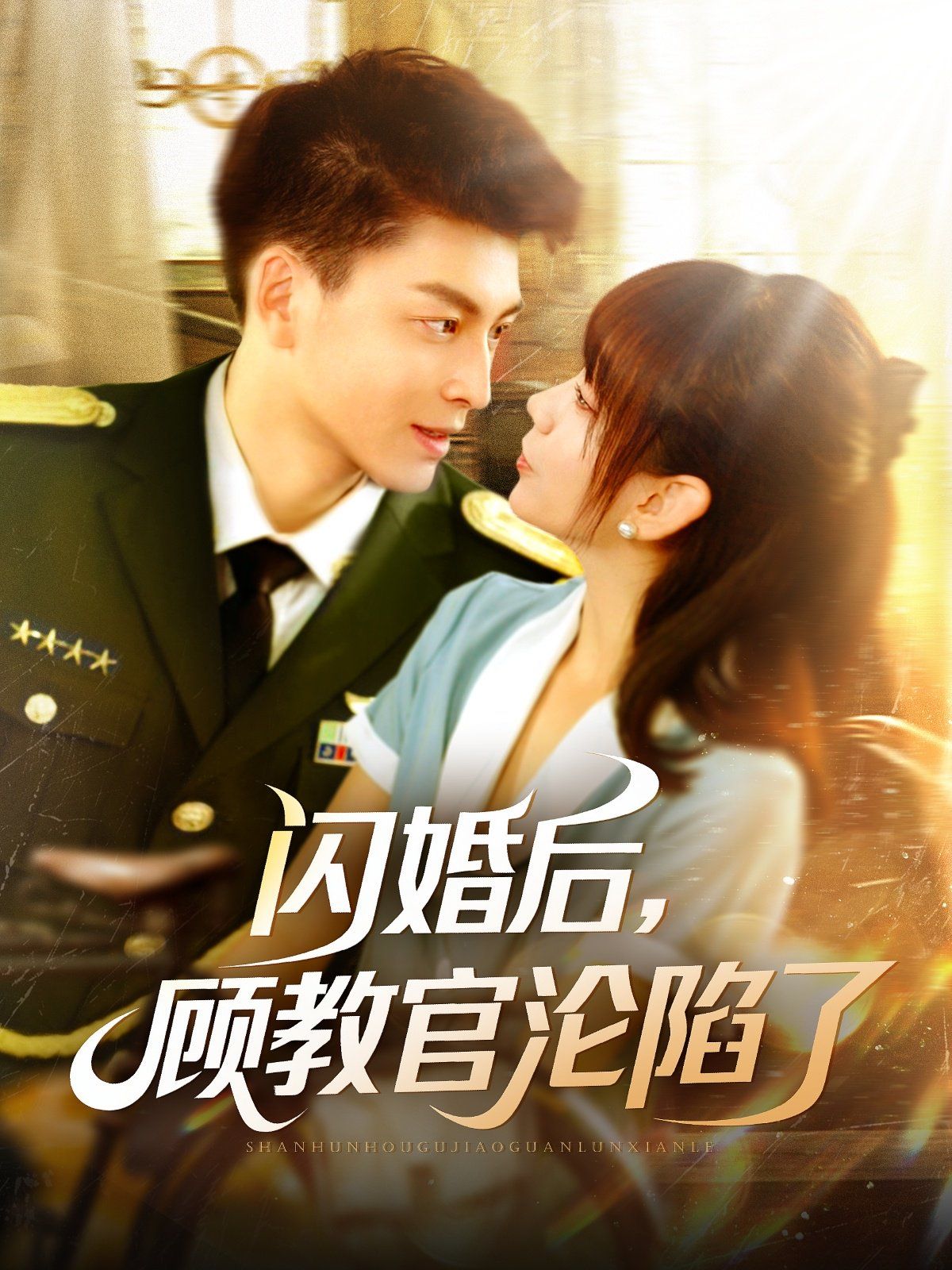 闪婚后顾教官沦陷了(全集)