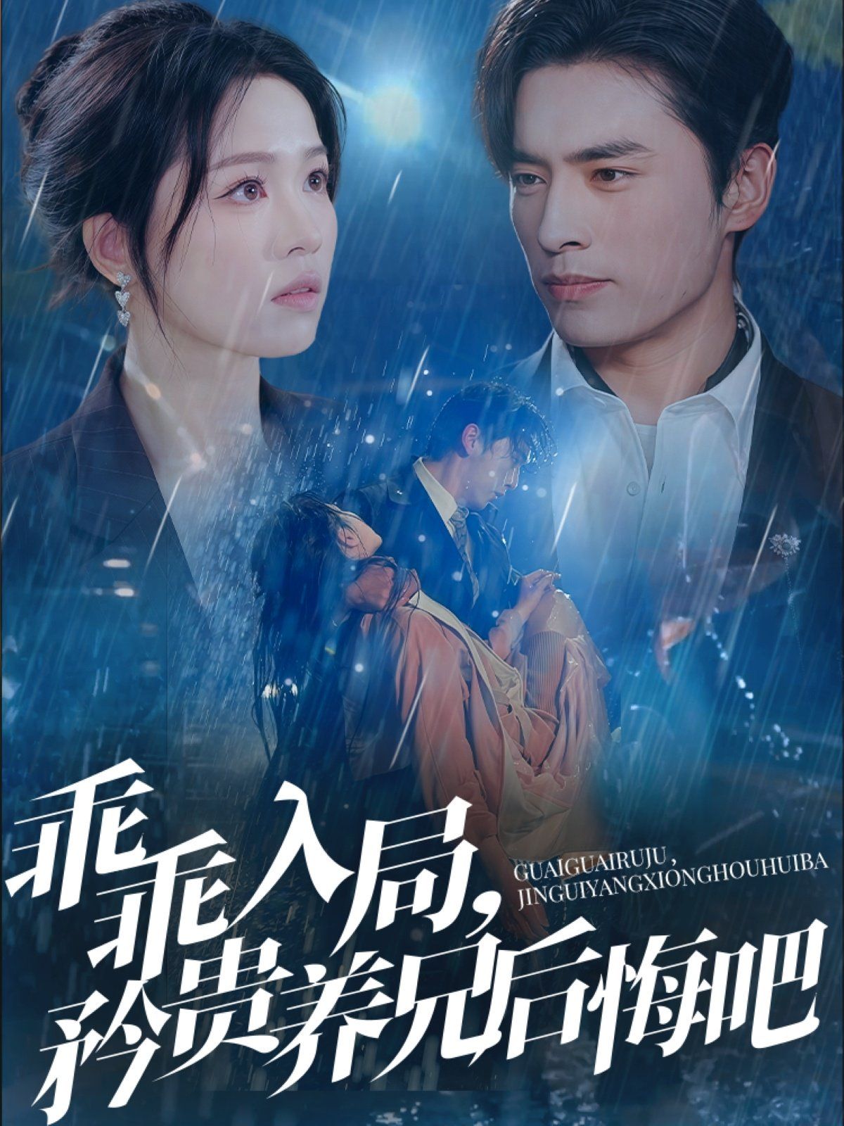 乖乖入局矜贵养兄后悔吧(全集)