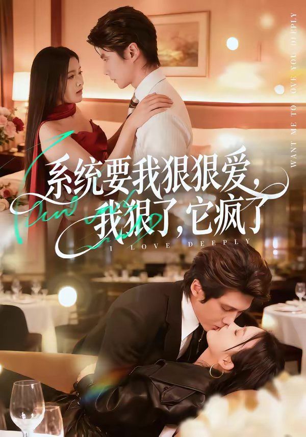 系统要我狠狠爱，我狠了它疯了(全集)