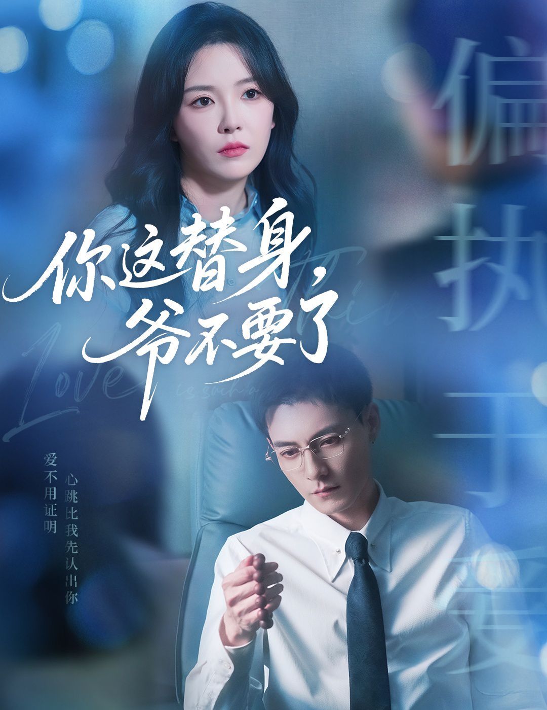 你这替身爷不要了(全集)