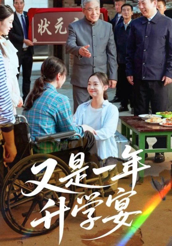 又是一年升学宴(全集)