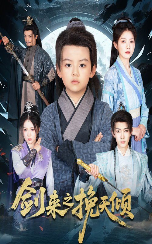 剑来之挽天倾(全集)