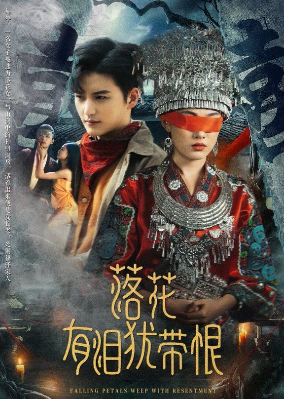 落花有泪犹带恨(全集)