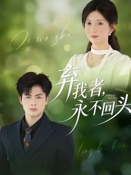 弃我者，永不回头(全集)