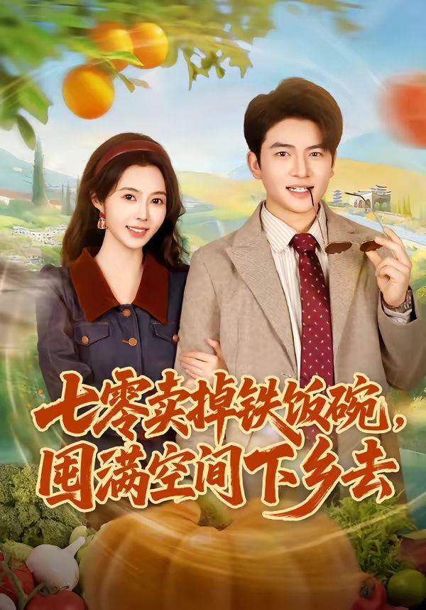 七零卖掉铁饭碗，囤满空间下乡去(全集)