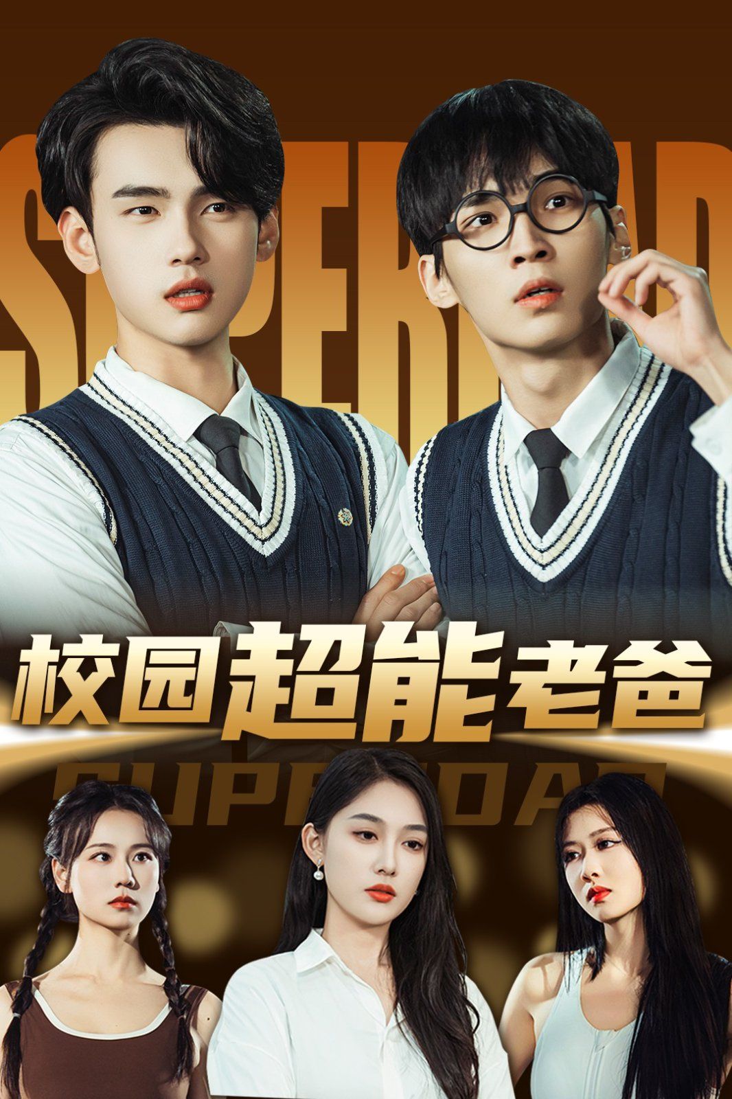 校园超能老爸(全集)