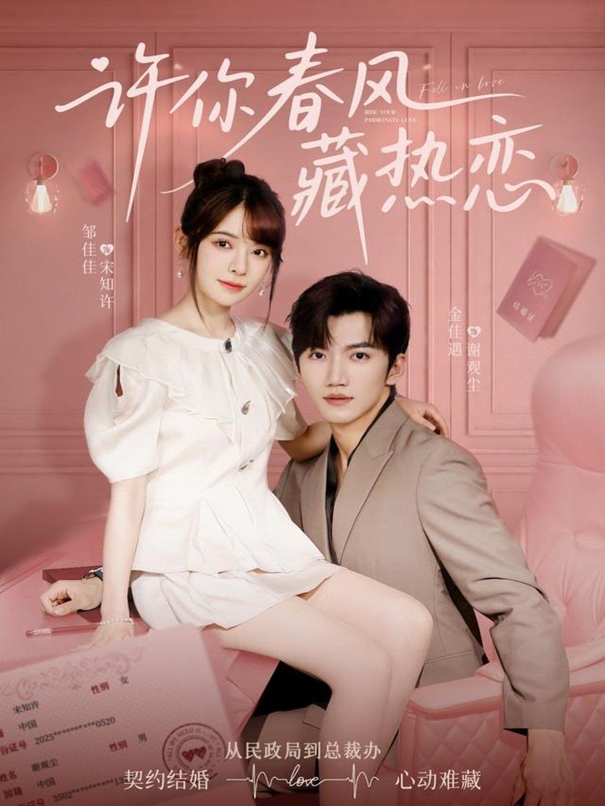 许你春风藏热恋(全集)