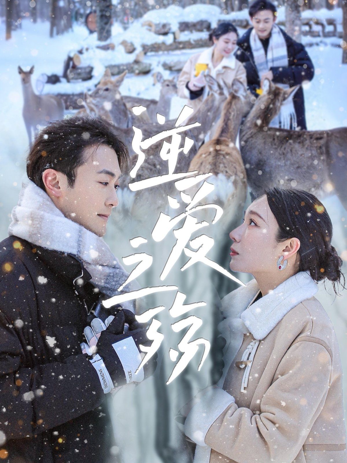 逆爱之殇(全集)