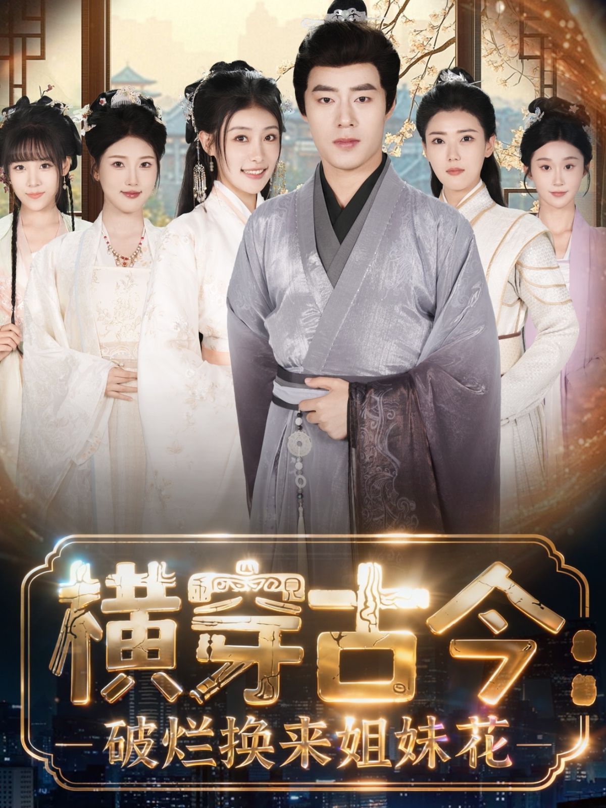 横穿古今我在古代搞事业（横穿古今：破烂换来姐妹花）(全集)