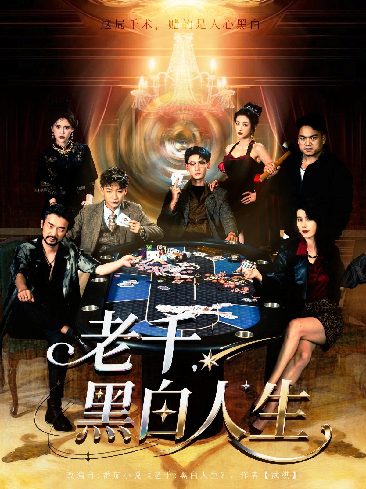 老千黑白人生(全集)