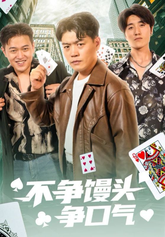 不争馒头争口气(全集)