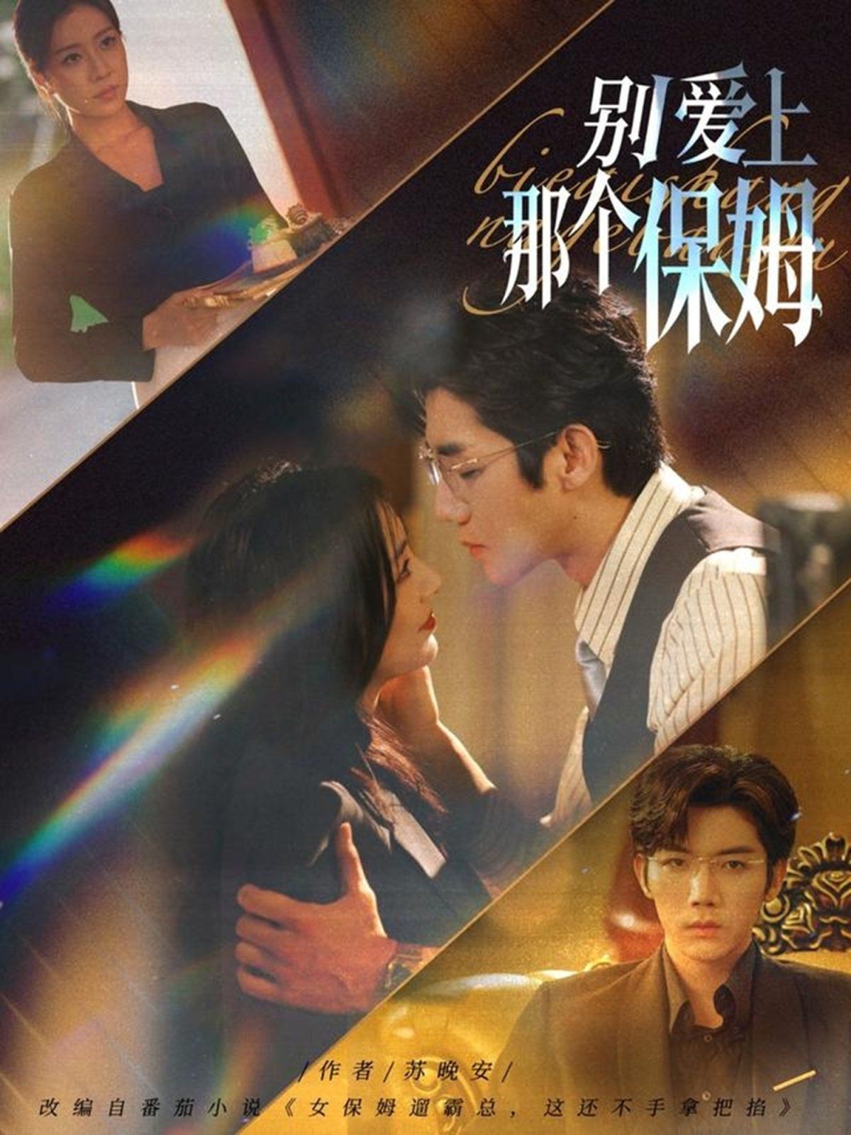 别爱上那个保姆(全集)