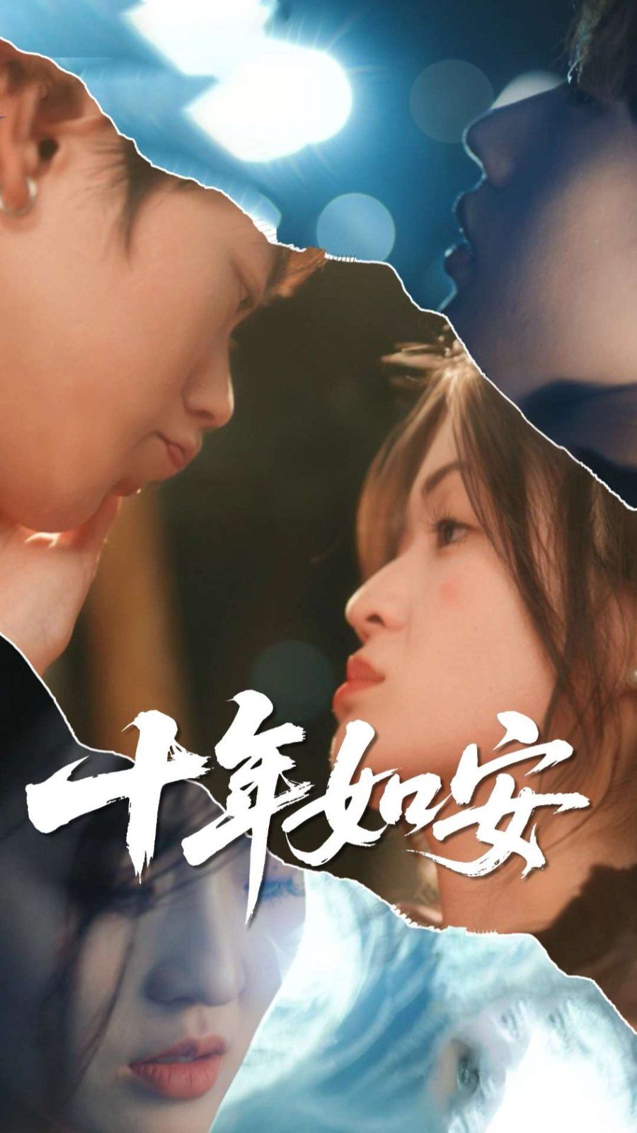 十年如安(全集)