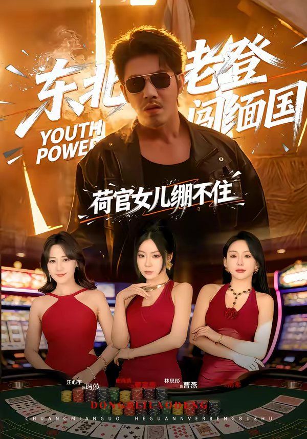 东北老登闯缅国，荷官女儿绷不住(全集)