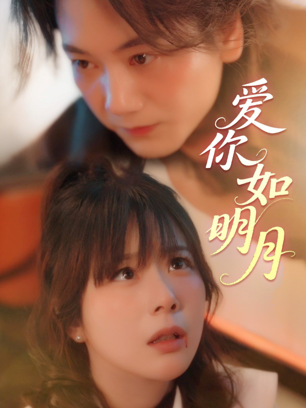 爱你如明月(全集)