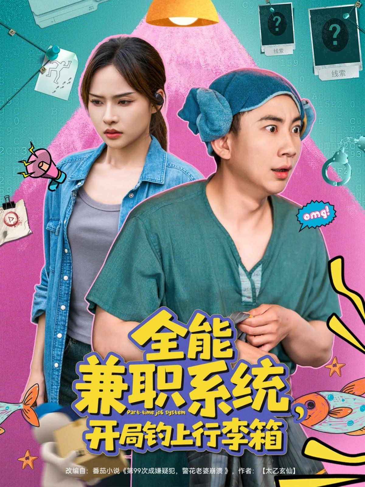 全能兼职系统开局钓上行李箱(全集)