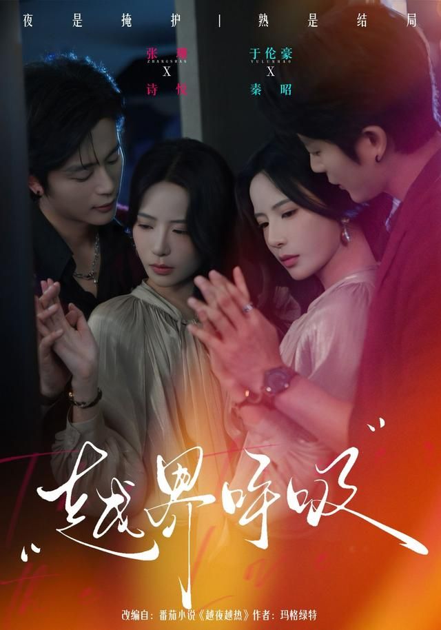 越界呼吸(全集)