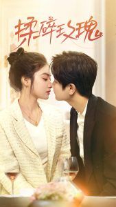 揉碎玫瑰(全集)