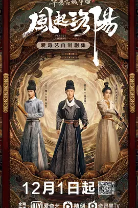 风起洛阳第16集