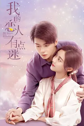 我的恋人有点迷第01集