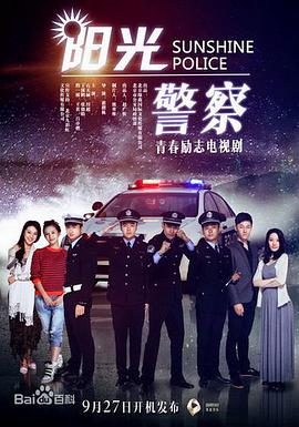阳光警察第01集