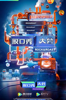 脱口秀大会第三季脱口秀第三季07.29期