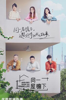 同一屋檐下同一屋檐下01.06 - 上篇
