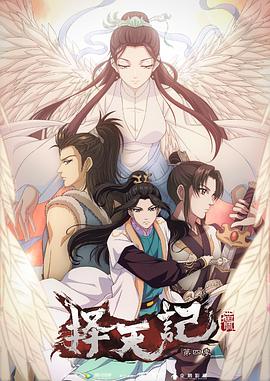 择天记 第四季第03集