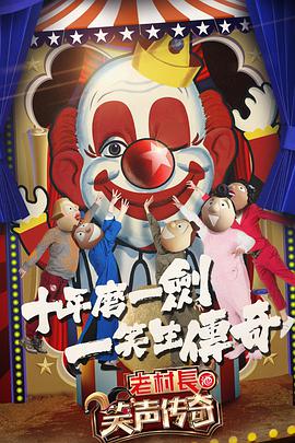 笑声传奇笑声传奇20170416期