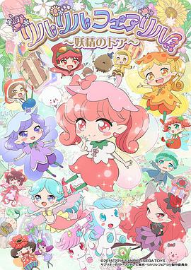 莉露莉露妖精莉露 妖精之门第13集