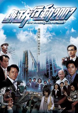 廉政行动2007粤语第04集