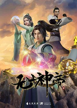 无上神帝第619集
