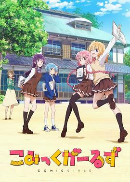 Comic Girls第02集