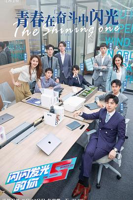 闪闪发光的你第二季20220819