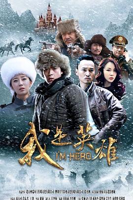 我是英雄第30集