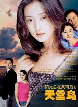天堂鸟第09集