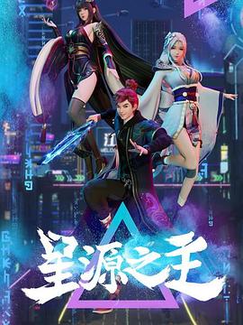 星源之主第40集