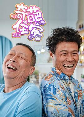 奇葩住客第07集