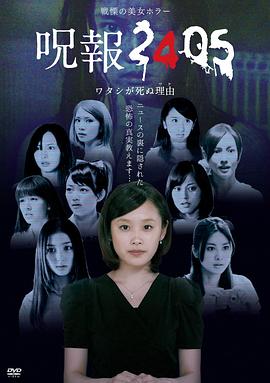 咒报2405 我的真正死因第03集