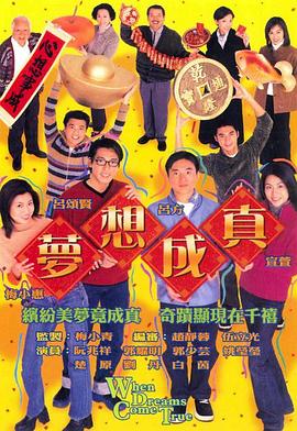 梦想成真国语第01集