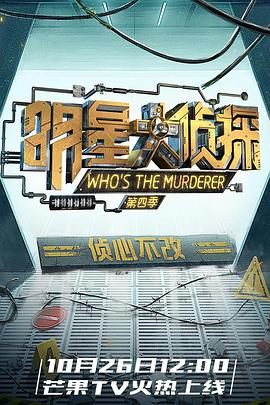 明星大侦探第四季第09集