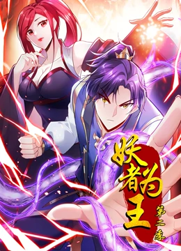 妖者为王第2季·动态漫第30集