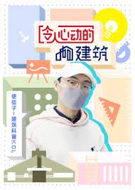 令人心动的建筑第01集