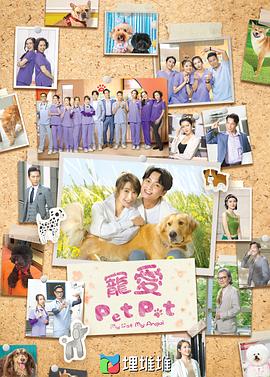 宠爱Pet Pet第09集