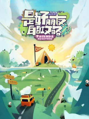 是好朋友的攻略第1期
