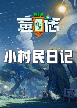 小村民日记第1期